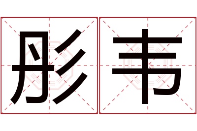 彤韦名字寓意