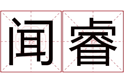 闻睿名字寓意