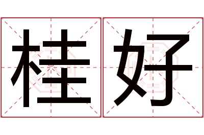 桂好名字寓意