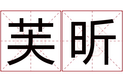 芙昕名字寓意