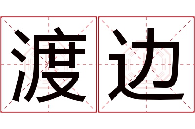 渡边名字寓意