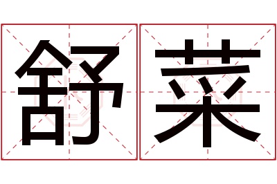 舒菜名字寓意