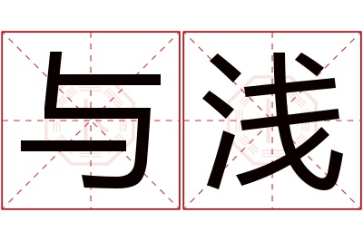 与浅名字寓意