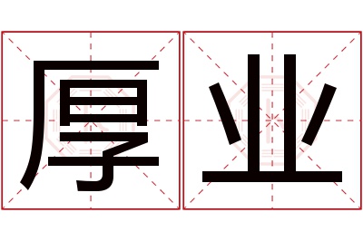 厚业名字寓意