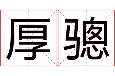 厚骢名字寓意