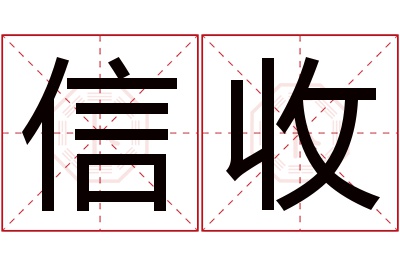 信收名字寓意