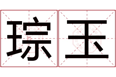 琮玉名字寓意