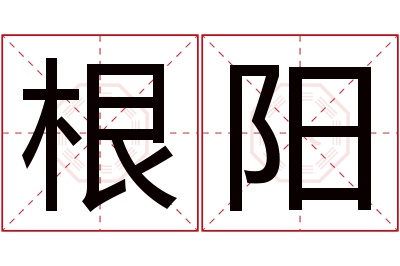 根阳名字寓意