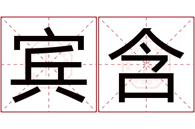 宾含名字寓意