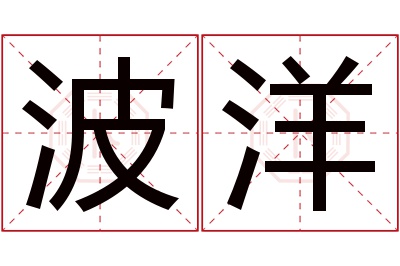 波洋名字寓意