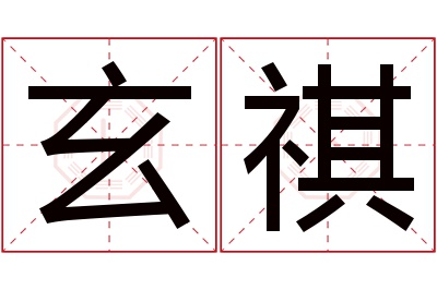 玄祺名字寓意