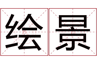 绘景名字寓意