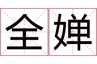 全婵名字寓意