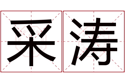 采涛名字寓意