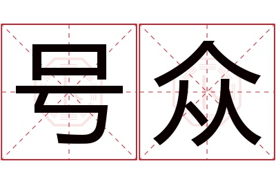 号众名字寓意