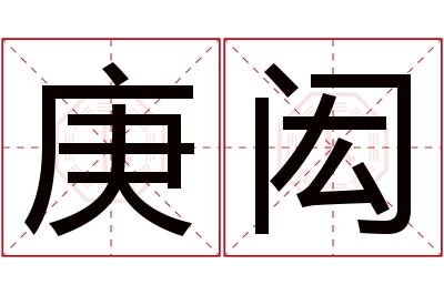 庚闳名字寓意