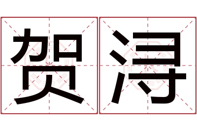 贺浔名字寓意