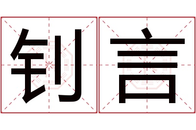 钊言名字寓意