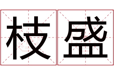 枝盛名字寓意