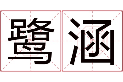 鹭涵名字寓意