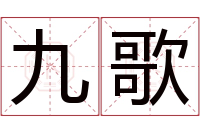 九歌名字寓意