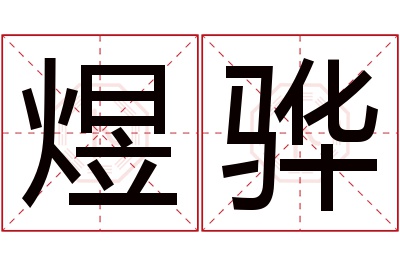 煜骅名字寓意