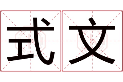 式文名字寓意