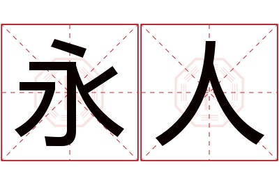 永人名字寓意