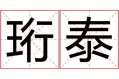 珩泰名字寓意