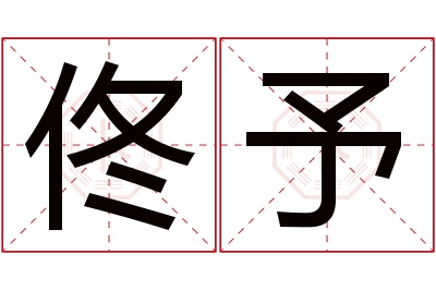 佟予名字寓意