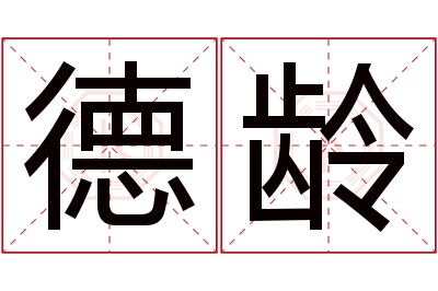 德龄名字寓意