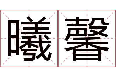 曦馨名字寓意