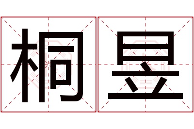 桐昱名字寓意