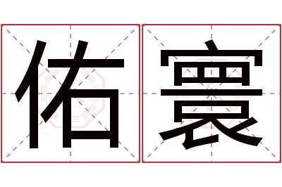 佑寰名字寓意