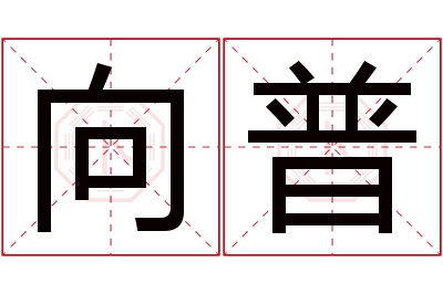 向普名字寓意