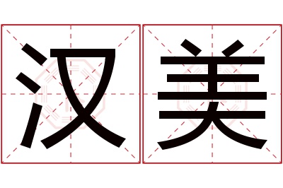 汉美名字寓意