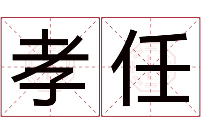 孝任名字寓意