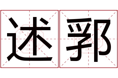 述郛名字寓意 述郛名字寓意