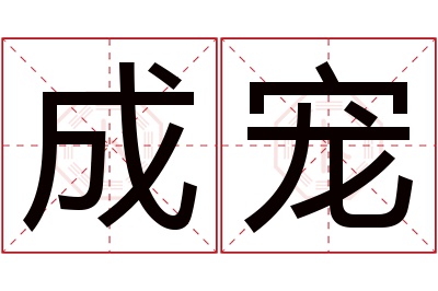 成宠名字寓意