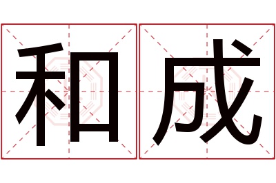 和成名字寓意