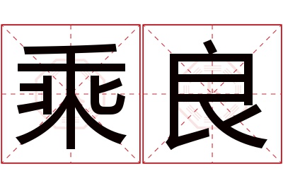 乘良名字寓意