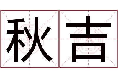 秋吉名字寓意