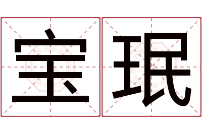 宝珉名字寓意