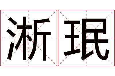 淅珉名字寓意