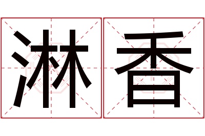 淋香名字寓意