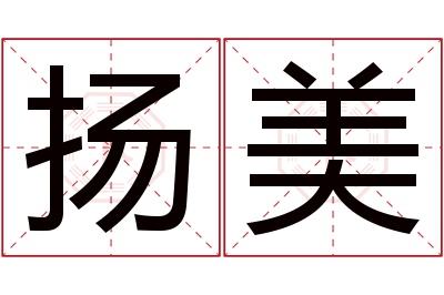 扬美名字寓意