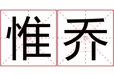 惟乔名字寓意