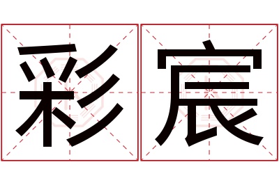 彩宸名字寓意