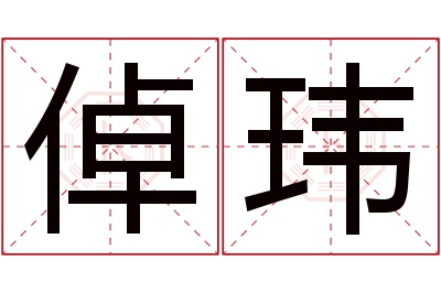 倬玮名字寓意