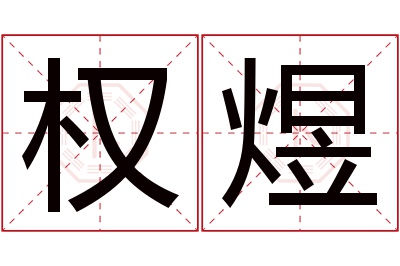 权煜名字寓意